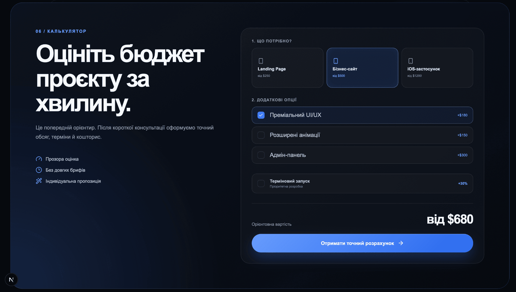 Інтерактивний калькулятор вартості F1.DEVELOP